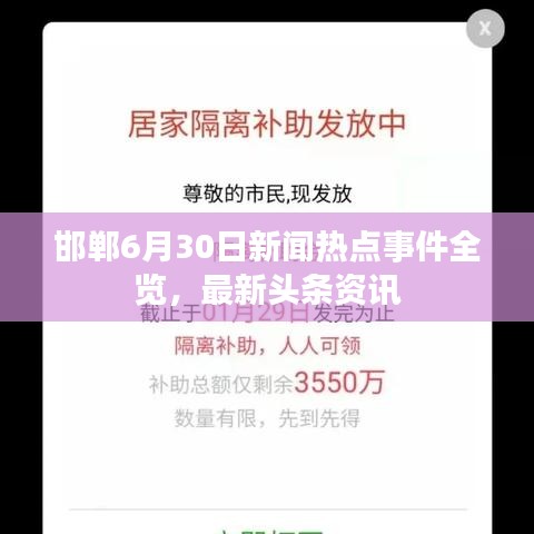 邯鄲6月30日新聞熱點事件全覽，最新頭條資訊