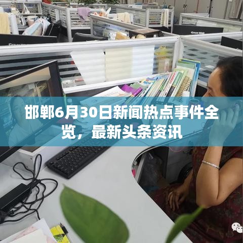 邯鄲6月30日新聞熱點(diǎn)事件全覽,最新頭條資訊