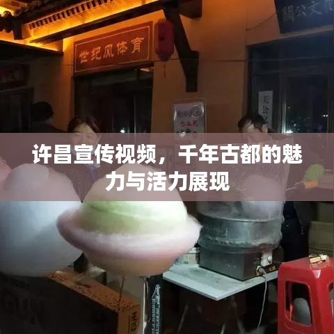許昌宣傳視頻，千年古都的魅力與活力展現(xiàn)