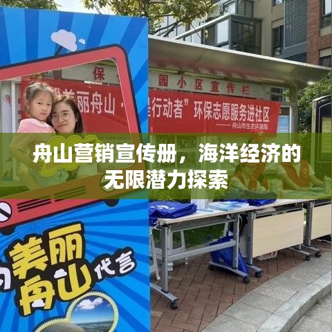 舟山營銷宣傳冊,海洋經濟的無限潛力探索