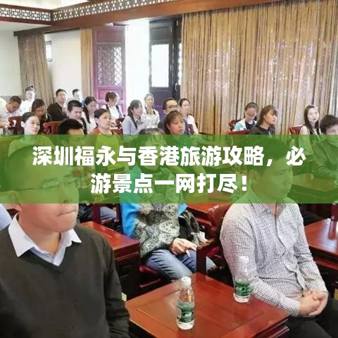 深圳福永與香港旅游攻略，必游景點(diǎn)一網(wǎng)打盡！