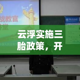 云浮實(shí)施三胎政策，開(kāi)放生育新篇章