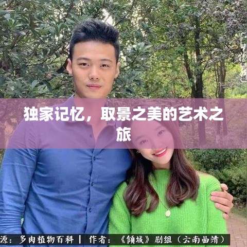獨家記憶，取景之美的藝術(shù)之旅