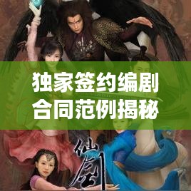 獨(dú)家簽約編劇合同范例揭秘，保障權(quán)益，共贏未來！