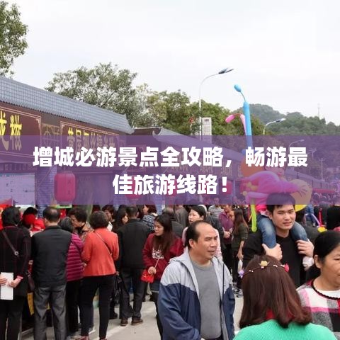 增城必游景點(diǎn)全攻略，暢游最佳旅游線路！