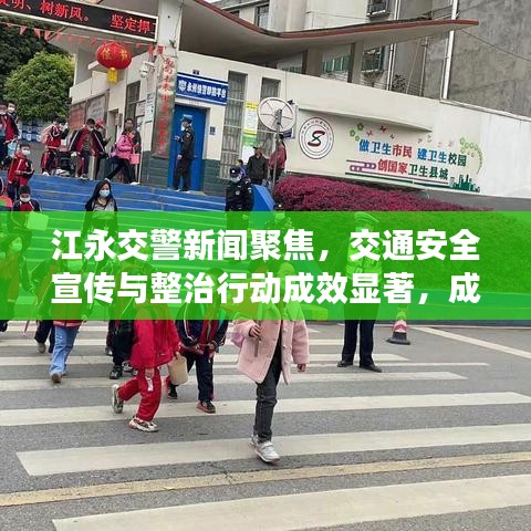 江永交警新聞聚焦，交通安全宣傳與整治行動成效顯著，成效引人矚目
