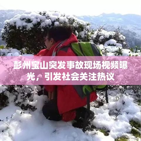 彭州寶山突發(fā)事故現(xiàn)場(chǎng)視頻曝光，引發(fā)社會(huì)關(guān)注熱議