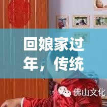 回娘家過年，傳統(tǒng)與現(xiàn)代交織的溫情時刻，感受娘家年味魅力！