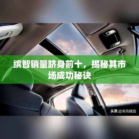 繽智銷量躋身前十，揭秘其市場(chǎng)成功秘訣