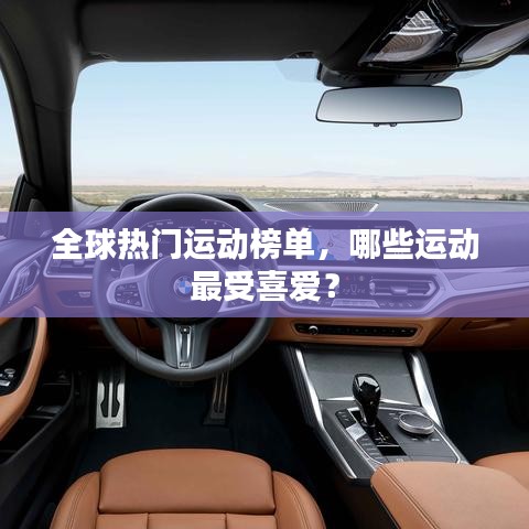 全球熱門(mén)運(yùn)動(dòng)榜單，哪些運(yùn)動(dòng)最受喜愛(ài)？