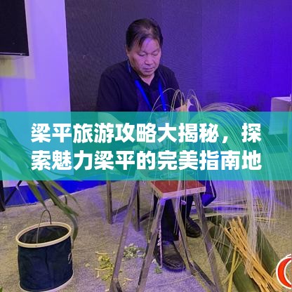 梁平旅游攻略大揭秘，探索魅力梁平的完美指南地圖！