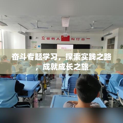 奮斗專題學(xué)習(xí)，探索實踐之路，成就成長之旅