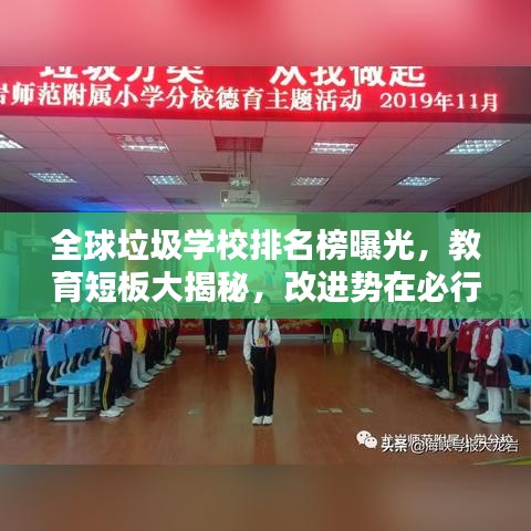全球垃圾學校排名榜曝光，教育短板大揭秘，改進勢在必行！