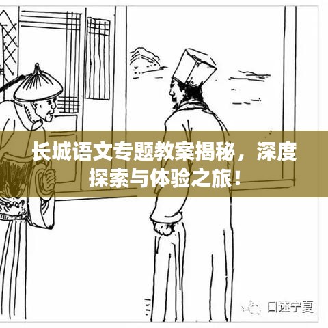 長(zhǎng)城語(yǔ)文專(zhuān)題教案揭秘，深度探索與體驗(yàn)之旅！
