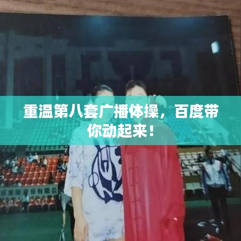 重溫第八套廣播體操，百度帶你動(dòng)起來(lái)！