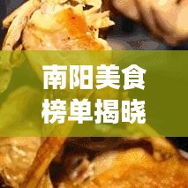 南陽美食榜單揭曉，十大地道風(fēng)味，讓你一嘗難忘
