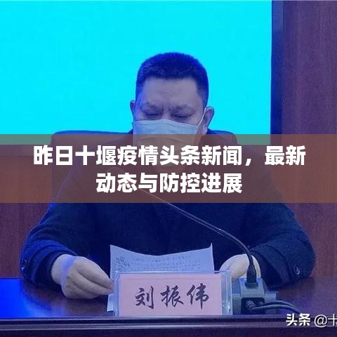 昨日十堰疫情頭條新聞，最新動態(tài)與防控進展