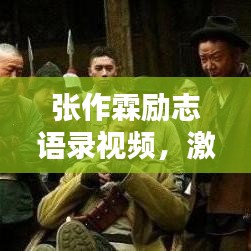 張作霖勵(lì)志語(yǔ)錄視頻，激蕩人心的力量與智慧，感悟非凡人生之道