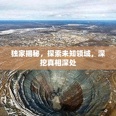 獨家揭秘，探索未知領(lǐng)域，深挖真相深處