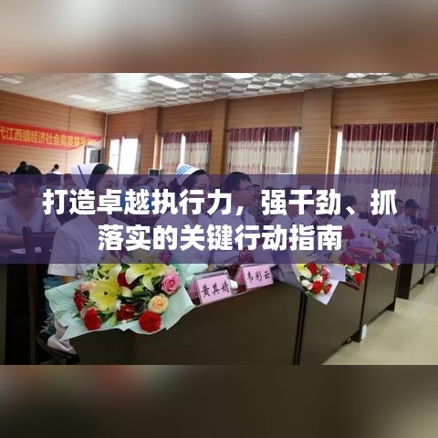 打造卓越執(zhí)行力，強干勁、抓落實的關鍵行動指南