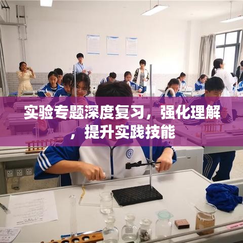 實(shí)驗(yàn)專(zhuān)題深度復(fù)習(xí)，強(qiáng)化理解，提升實(shí)踐技能