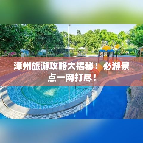 漳州旅游攻略大揭秘！必游景點(diǎn)一網(wǎng)打盡！