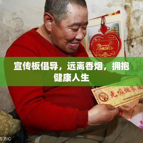 宣傳板倡導(dǎo)，遠(yuǎn)離香煙，擁抱健康人生