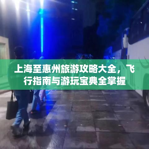 上海至惠州旅游攻略大全，飛行指南與游玩寶典全掌握