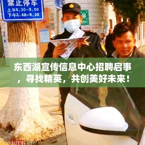 東西湖宣傳信息中心招聘啟事，尋找精英，共創(chuàng)美好未來(lái)！