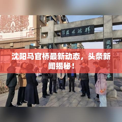 沈陽(yáng)馬官橋最新動(dòng)態(tài)，頭條新聞揭秘！