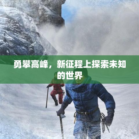 勇攀高峰，新征程上探索未知的世界