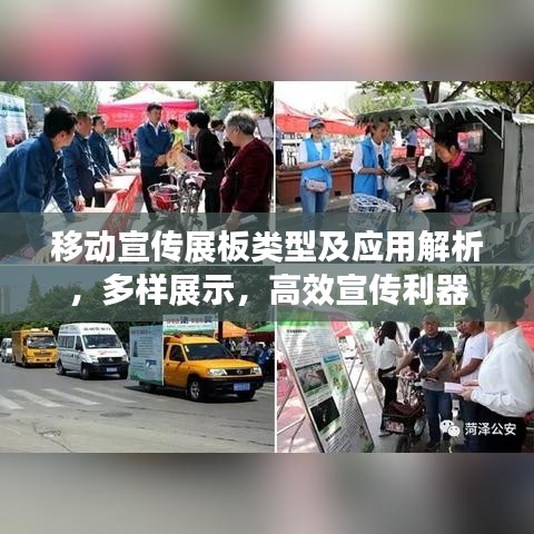 移動(dòng)宣傳展板類型及應(yīng)用解析，多樣展示，高效宣傳利器