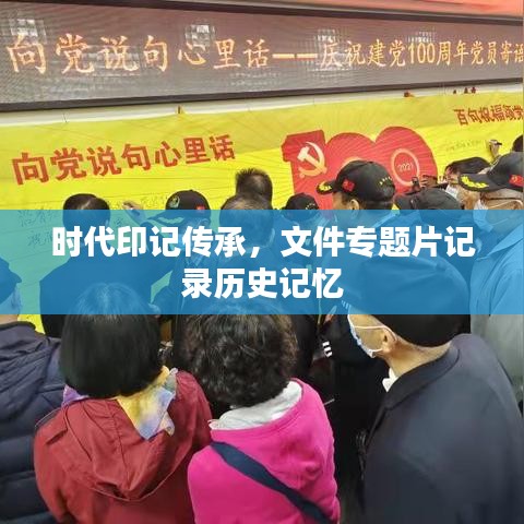 時(shí)代印記傳承，文件專題片記錄歷史記憶