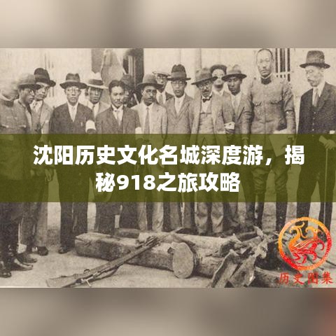 沈陽歷史文化名城深度游，揭秘918之旅攻略