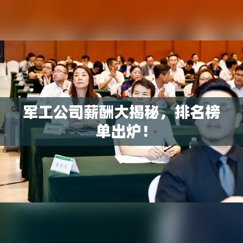 軍工公司薪酬大揭秘，排名榜單出爐！