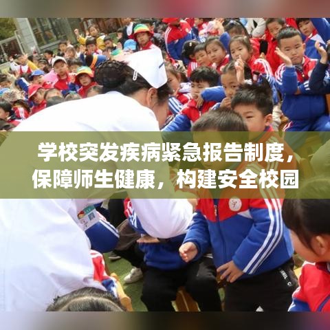 學(xué)校突發(fā)疾病緊急報告制度，保障師生健康，構(gòu)建安全校園