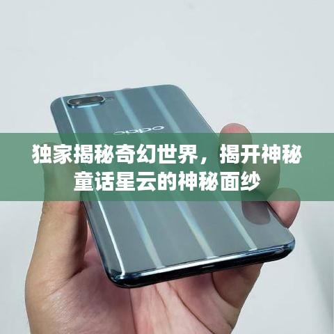 獨家揭秘奇幻世界，揭開神秘童話星云的神秘面紗