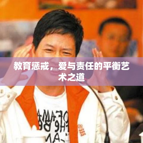 教育懲戒，愛與責(zé)任的平衡藝術(shù)之道