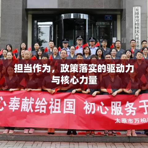 擔當作為，政策落實的驅動力與核心力量
