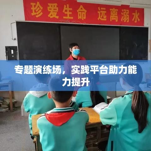 專題演練場,實踐平臺助力能力提升