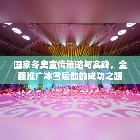 國(guó)家冬奧宣傳策略與實(shí)踐，全面推廣冰雪運(yùn)動(dòng)的成功之路