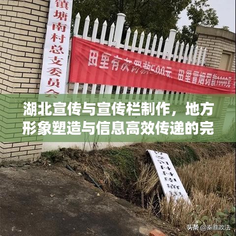 湖北宣傳與宣傳欄制作，地方形象塑造與信息高效傳遞的完美結(jié)合方案