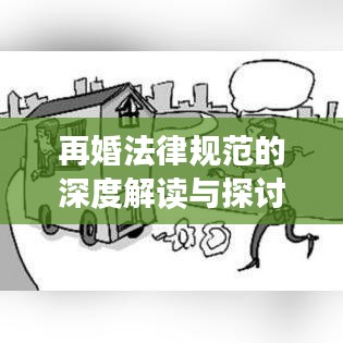 再婚法律規(guī)范的深度解讀與探討