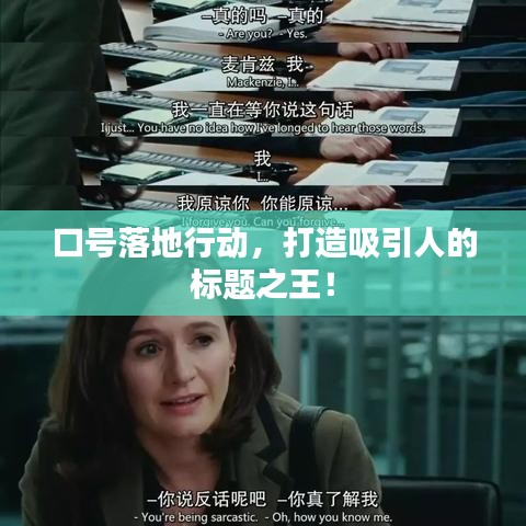口號落地行動，打造吸引人的標(biāo)題之王！