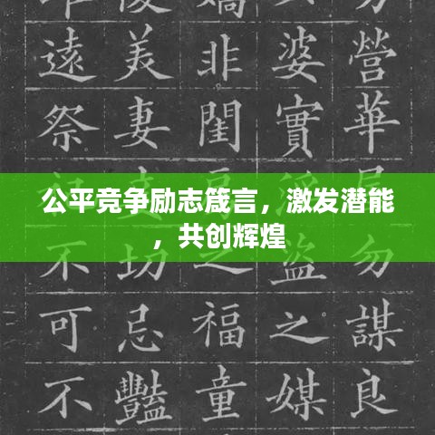 公平競爭勵志箴言，激發(fā)潛能，共創(chuàng)輝煌