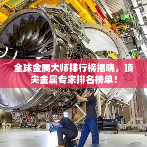 全球金屬大師排行榜揭曉，頂尖金屬專(zhuān)家排名榜單！