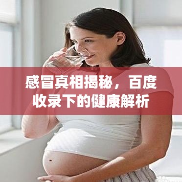 感冒真相揭秘，百度收錄下的健康解析