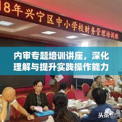 內(nèi)審專題培訓講座，深化理解與提升實踐操作能力的關(guān)鍵課程