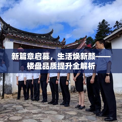 新篇章啟幕，生活煥新顏——樓盤(pán)品質(zhì)提升全解析