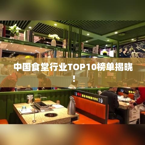 中國(guó)食堂行業(yè)TOP10榜單揭曉！